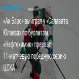 Казанский &laquo;Ак Барс&raquo; по буллитам победил уфимский &laquo;Салават Юлаев&raquo; в матче Фонбет Чемпионата КХЛ: