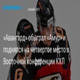 Омский &laquo;Авангард&raquo; дома обыграл хабаровский &laquo;Амур&raquo; в матче регулярного сезона Фонбет Чемпионата КХЛ: