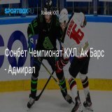 \u27a7 Фонбет Чемпионат КХЛ. Ак Барс - Адмирал Прямая трансляция:  Начало в 18:50