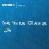 Фонбет Чемпионат КХЛ. Авангард - ЦСКА Прямая трансляция:  Начало в 16:25