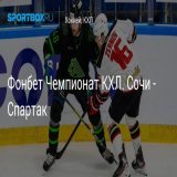 Фонбет Чемпионат КХЛ. Сочи - Спартак Прямая трансляция:  Начало в 19:20