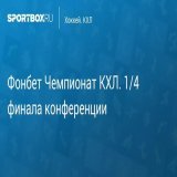 \u27a7 Фонбет Чемпионат КХЛ. 1/4 финала конференции Восток. Авангард - Сибирь. 1-й матч Прямая трансляция:  Начало в 16:45