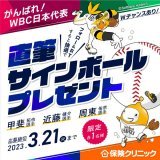 3/21まで　WBC日本代表応援キャンペーン 抽選で3名様に福岡ソフトバンクホークス所属の日本代表選手の直筆サインボールが当たる！！ 外れた方の中からWチャンス！ @hokenclinic1999 をフォロー＆このツイートをRTで応募完了 詳しくはこちら&rarr; #WBC2023  #sbhawks