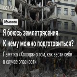 Как подготовиться к землетрясению? Памятка &laquo;Холода&raquo;.  Сегодня в Турции и Сирии произошло мощное землетрясение, в результате которого погибли более двух тысяч человек.  Мы собрали список рекомендаций, что делать, если вы оказались в зоне з