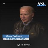 &laquo;Це не доказ&raquo;  Так президент США Джо Байден відповів на питання журналіста щодо реакції на те, що президент України Володимир Зеленський говорить, що ракети, які впали в Польщі не українські.