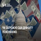 Наскільки ймовірним є дефолт у США і чим це загрожує економіці світу?  Журналістка Голосу Америки @Bedratenko пояснює тут