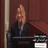 I will die laughing at this video  \ud83e\udd23 \ud83d\ude2d \ud83e\udd23#جونى_ديب #امبر_هيرد #JohnnyDeppVsAmberHeard