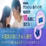 ＊.˚‧&ordm;‧┈┈┈ #星降る夜に 今夜最終回拡大SP #星降る夜にきゅん補充 で 感想をつぶやこう ┈┈┈┈‧&ordm;&middot;˚.＊  このアカウントをフォロー #星降る夜にきゅん補充 をつけて最終回の\u2661きゅん\u2661ポイントをツイート  番組特製サコッシュor缶バッジを 毎週合計名にプレゼント  〆切は3/20(月)23:59