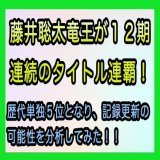 こんにちは。明日はいよいよ棋王戦第４局とNHK杯決勝戦があります。将棋界にとってめっちゃ熱い日になりそうですね。ところで藤井聡太竜王は現在タイトル１２期連続で連覇中です。歴代単独５位となっており、明日勝てば、１３期連続となります。#棋王　#渡辺明　#藤井聡太