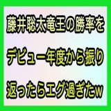 ブログ更新！！ 藤井聡太竜王のデビュー年度からの現在までの勝率を記事にしました！ 初年度から通算勝率が８割を下回っていません。残りはNHK杯と棋王戦が残っていますが、今年度も勝率８割キープで6年連続となりそうです！ #藤井聡太