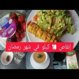 رجيم لإنقاص الوزن في شهر رمضان\ud83d\ude0dتجربتي مع شاي ريشتر