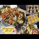 فين كنت غابرة\ud83d\ude14 عراضة مغربية لضيافي\u2764\ufe0fافكار مميزة\u270c\ufe0fبرعت ضيافي\ud83d\udc4dكيفاش تنضمي وقتك \ud83d\ude0d