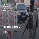 Чем грозит режим КТО: примеры из практики Мемориала  В ФСБ заявили о возбуждении уголовного дела о призывах к мятежу, а в Москве, Московской и Воронежской областях ввели режим &laquo;контртеррористической операции&raquo; (КТО). 1/6