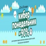 Распродажа "Киберпонедельник 2023" в Детском мире   В розничной сети и в интернет-магазине "Детский мир" с 23 по 30 января 2023 года проходит распродажа "Киберпонедельник 2023" со скидками до 90%.......