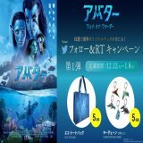 『#アバター ：ウェイ・オブ・ウォーター』公開記念  ＼Twitterキャンペーン第一弾／  抽選で『トートバッグ』他豪華景品が当たる  応募期限︰2023年1月8日(日)まで！  応募方法 \u2460【@HUMAX_YOKOSUKA】をフォロー \u2461この投稿をRT  詳細はコチラ   #アバターWOW