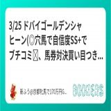 「3/25 ドバイゴールデンシャヒーン(\u25ce穴馬で自信度SS でブチコミ、馬券対決買い目つき)」を新規投稿しました。   得意のドバイ、ここはめちゃくちゃ自信アリ  \u25ce舐められすぎですが、前走映像とかを見たら絶対買いたくなるはず！  推奨理由あり！  一発目から一撃狙う