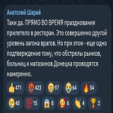 Пример тупой манипуляции от петушария. В ресторане, в который прилетело, был рашист Рогозин и его друзья. Очевидно, что там были ТОЛЬКО российские оккупанты. То есть, этот удар подтверждает, что ВСУ бьют ИСКЛЮЧИТЕЛЬНО по оккупантам, а не по рынкам ил