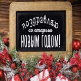 С праздником! Со старым Новым годом!