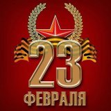 С праздником! С 23 февраля!  Девушки, помните! Подарки на 23 февраля &mdash; инвестиции в 8 марта!
