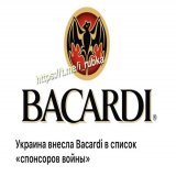 &mdash; Там русские на Купянск наступают!!.. &mdash; Объявляйте войну Bacardi!!