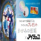 ＼#あなたも招きたいコラボ／ 　　　₍₍ ( &ordm;&omega;&ordm; &Xi; &ordm;&omega;&ordm; ) ⁾⁾  12/23公開『#かがみの孤城』非売品グッズと #アイラップ を5名様に #プレゼント  【応募方法】 1.  @kagami_eiga と      @i_wrap_officialをフォロー 2. この投稿をRT  【締切】 12月15日 23:59迄  #キャンペーン #コラボキャンペーン