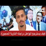 كيف يستعيد المواطن دراجته النارية المحجوزة وحقائق تفضح المسؤولين الحقيقيين في استهداف فقراء المغرب