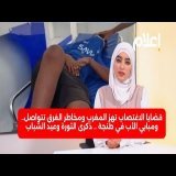 قضايا الاغتصاب تهز المغرب ومخاطر الغرق تتواصل.. ومبابي الأب في طنجة .. ذكرى الثورة وعيد الشباب