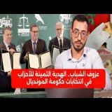 عزوف الشباب.. الهدية الثمينة للأحزاب في انتخابات حكومة المونديال