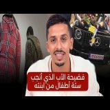 زنا المحارم في الرباط: تفاصيل فضيحة الأب الذي أنجب ستة أطفال من ابنته┃حقيقة اعتقال موسى!