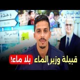 قبيلة وزير الماء تعطش! .. تحرك متأخر من نزار بركة بعد فيديو امس .. ولكن شكراً #أشرف_بلمودن