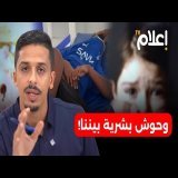 هذا ما يحدث لأطفال المغرب في الخفاء.. وحوش بشرية بيننا! #أشرف_بلمودن