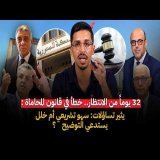 32 يوماً من الانتظار.. خطأ في قانون المحاماة يثير تساؤلات: سهو تشريعي أم خلل يستدعي التوضيح؟