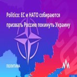 С официальным призывом к России вывести свои войска с территории Украины готовятся обратиться Европейский союз и Североатлантический альянс. Об этом сообщает газета Politico со ссылкой на источники.