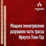 Мощное землетрясение разрушило часть трассы Иркутск-Улан-Удэ