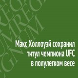 Макс Холлоуэй сохранил титул чемпиона UFC в полулегком весе  #Regnum #Новости #Спорт #СМИ