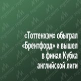 &laquo;Тоттенхэм&raquo; обыграл &laquo;Брентфорд&raquo; и вышел в финал Кубка английской лиги