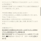 ホテルエミシア立川 もっとTOKYO &amp;ただいま東京プラスの併用可のプランが10/21(金)10時〜出るそうな。  一泊２食付きプランいいなぁ  #全国旅行支援