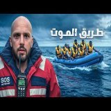 رحلة على أخطر طريق لجوء في العالم \ud83c\udf0a وثائقي الحراقة