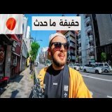 ابن حتوتة يعتذر لشعب العراق ... سؤال وجواب من اليابان \ud83c\uddef\ud83c\uddf5