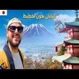 أخيرا رحت جبل فوجي في اليابان (بدون خطة) \ud83c\uddef\ud83c\uddf5\ud83d\uddfb الجزء الثاني