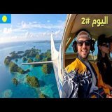 أجمل بلد في العالم لا يحتاج فيزا \ud83c\uddf5\ud83c\uddfc جنة المحيط الهادي