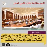 | يناقش مجلس الشورى  اليوم مشروع #قانون_العمل، إلى جانب الإحاطة بمشروعي #قانون_السياحة و #قانون_الحماية_الاجتماعية .  @ShuraCouncil_OM