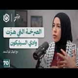 مايكروسوفت وأخواتها في خدمة الإبادة | ابتهال أبو السعد | جسر بودكاست