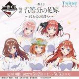 ／ 【一番くじ 映画 五等分の花嫁 ～君との出逢い～】 Twitterキャンペーン～5/31(火)まで ＼ \u2460一番くじアカウントをフォロー \u2461このツイートをRT or 「#一番くじ映画五等分の花嫁」をつけてツイート 抽選でA～N賞のセットを3名様にプレゼント！  詳細は&rArr; #五等分の花嫁