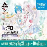 ／ 一番くじ Re:ゼロから始める異世界生活 Twitterキャンペーン実施中～10/2(日)まで ＼ \u2460一番くじアカウントをフォロー \u2461このツイートをRT or 「#一番くじリゼロ発売記念」をつけてツイート 抽選でA～G賞のセットを3名様にプレゼント! 詳細&rArr;  #rezero #リゼロ