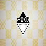 商品紹介動画を公開しました！ ￣￣￣￣￣￣￣￣￣￣￣￣￣ 一番くじ 鬼滅の刃 ～鬼殺の志 参  "LAYER SCAPE"シリーズに、宇髄天元、栗花落カナヲ、嘴平伊之助が初登場！ 12月3日より順次発売予定！  お近くの取扱店舗は 詳細はこちらから views