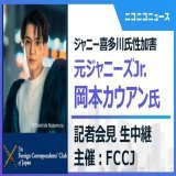 やってるよー  【ジャニー喜多川氏性加害】元ジャニーズJr. 岡本カウアン氏 記者会見　主催：日本外国特派員協会  @YouTubeより