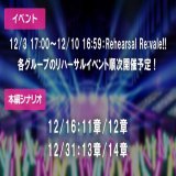 【ゲーム情報】 ブラホワに向けラストスパート！ イベントと本編シナリオ公開予定日をチェックして下さいね！  \u25bcブラホワリハーサルイベント第1弾 12/3 17:00～12/10 16:59：Rehearsal Re:vale!!  \u25bc第6部公開 12/16：11章/12章 12/31：13章/14章  #アイナナ #ブラホワ大晦日