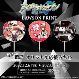 【BLACK or WHITE LIVE SHOWDOWN】 12/6より、ブラホワ『応援うちわ』がローソン店内のマルチコピー機  #ローソンプリント で販売決定！ 種村先生新規撮り下ろし！まずは陸くんを初公開！ ぜひ続報をお待ちくださいませ&hellip;！  \u25bc詳しくはこちら   #アイナナ #ブラホワ大晦日