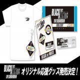 【BLACK or WHITE LIVE SHOWDOWN】 本日12/2より、ブラホワ応援グッズ『Tシャツ』『アクリルキーホルダー』『応援セット』の3アイテムがご予約開始中です！ ぜひお見逃しなく！  \u25bcアニメイト通販   \u25bcムービック通販   #アイナナ #ブラホワ大晦日